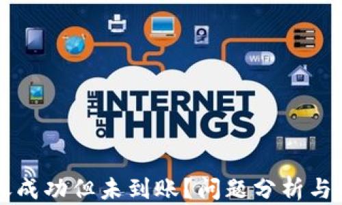 
TPWallet转账成功但未到账？问题分析与解决方法详解