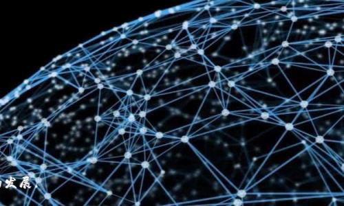 GSX区块链技术最新动态与未来展望

GSX, 区块链技术, 最新消息, 加密货币, 未来展望/guanjianci

一、什么是GSX区块链技术？

GSX（Gold Secured Currency）区块链技术是一种创新的加密货币技术，其背后的理念是利用黄金作为价值的基础，从而为用户提供一个更加稳定和安全的货币选择。与传统的加密货币相比，GSX的最大特点在于其资产支撑模型，使得GSX不仅仅是一种交易媒介，更是一个具有内在价值的资产。这种背景使得GSX在波动性较大且不可控的加密货币市场中，能够提供一种相对稳定的投资选择。

二、GSX区块链技术的发展历程

GSX的开发始于对现有加密货币市场中存在的一系列问题的分析与思考。在比特币和其他主流加密货币的兴起之后，许多投资者面临着高波动性和安全性的问题，从而导致了对传统货币的逃避。而GSX的出现，就是为了应对这种需求，通过将黄金作为其资产基础，为用户提供一种信任和稳定的选择。

在GSX的发展过程中，团队引入了多种先进的区块链技术，以确保交易的透明性、安全性和高效性。同时，GSX还与多家国际金融机构合作，以推动其块链技术的应用和推广，支持其在不同金融场景中的使用。

三、GSX区块链技术的重要特性

GSX区块链技术具有多个重要特性，使其在市场中脱颖而出：

ol
    li资产支持：GSX的每一枚代币都有相应的黄金储备作为保障，用户可以在任何时候通过GSX平台将其兑换为实物黄金，这种特性大大增强了投资者的信心。/li
    li高透明度：所有交易信息都由区块链技术记录，任何人都可以随时查看交易记录，这种透明性降低了欺诈和操控的可能性，确保了用户的权益。/li
    li安全性：GSX采用最新的密码学技术和多层安全保护机制，确保用户资产的安全，避免黑客攻击和信息泄露。/li
    li流动性：GSX的市场设计确保其在不同交易平台上的流动性，使得用户可以轻松买卖，提升了其作为交易媒介的实用性。/li
    li可扩展性：GSX区块链允许更多的应用和服务在其平台上开发，这为未来的创新提供了巨大的空间。/li
/ol

四、GSX区块链技术的应用场景

GSX区块链技术的潜在应用场景非常广泛，涉及多个行业和领域：

ol
    li金融服务：GSX可以被用于国际贸易的支付和结算，降低了交易成本，提高了交易速度。同时，它也为跨境支付提供了便利，解决了传统支付系统的多种局限。/li
    li个人投资：对于个人投资者而言，GSX的资产支撑模型提供了一个稳定的投资选择，用户不仅可以投资GSX，还可以将其与实物黄金进行兑换，进一步增强了投资的多样性。/li
    li资产管理：GSX可以作为资产管理工具，用户可以将资产配置到GSX中，并通过其平台进行有效的资产管理。/li
    li智能合约：通过GSX区块链，用户可以创建自定义的智能合约，应用于各种业务场景，例如：自动化支付、资产转移等。/li
    li慈善捐款：GSX的透明性可以用于慈善捐款项目的管理和监督，确保每一笔资金的使用方向都可以被追溯和审核。/li
/ol

五、GSX区块链技术的最新消息

随着市场的不断发展，GSX技术持续推进其平台的创新与升级，最近几个月内发生了一些重要的进展和动态：

ol
    li新合作伙伴关系：GSX团队与多个国际金融机构达成了新的合作伙伴关系，推动GSX在全球金融市场的影响力。/li
    li技术升级：GSX区块链的技术团队推出了一项新的安全协议，使得交易的速度和安全性都得到了显著提升。/li
    li市场推广活动：GSX正在积极展开全球范围内的市场推广活动，以吸引更多的用户加入并使用GSX技术。/li
/ol

六、可能相关问题

问题一：GSX和比特币有什么区别？

GSX和比特币在某些方面存在显著差异，主要体现在以下几个方面：

ol
    li资产支撑：比特币是完全基于市场供需关系的数字资产，而GSX则是由实物黄金作为基础资产进行支撑。这意味着，GSX的价格波动性可能会相对较小，因为它的价值与黄金市场紧密相关。/li
    li使用目的：比特币的设计初衷是成为去中心化的数字货币，供用户进行交易和投资，而GSX更多被定位为一种稳定的资产，旨在为用户提供安全的价值存储方式。/li
    li市场接受度：比特币作为市场上最早的加密货币，已经获得了广泛的接受度，而GSX则相对较新，市场认可度和用户基础相对较小。/li
/ol

总体而言，尽管GSX和比特币都是区块链技术的产物，但它们在特性与用途上有着显著差异。GSX更注重稳定性和价值存储，而比特币则更侧重于去中心化交易和投资。

问题二：GSX是否安全？其安全性如何保障？

GSX的安全性是其用户最为关心的问题之一。以下是GSX如何保障其平台安全性的几点说明：

ol
    li多层安全机制：GSX平台采用了多层安全保护机制，包括数据加密、访问控制和交易验证等，从而最大程度地降低了用户数据泄露和资产被盗的风险。/li
    li智能合约审核：所有在GSX平台上执行的智能合约都会经过严格的审核，确保它们的合法性与安全性，减少潜在的安全隐患。/li
    li实时监控：GSX团队会持续监控平台上的所有交易活动，一旦发现异常交易或潜在的安全威胁，会立即采取有效措施进行处理与阻止。/li
/ol

综上所述，通过这些安全措施，GSX能够有效地保障用户资产的安全。同时，GSX也建议用户采取必要的安全措施，例如使用强密码、定期更改密码等，以进一步提高账户的安全性。

问题三：GSX的未来发展趋势是什么？

GSX技术的未来发展将主要受益于以下几个方面：

ol
    li市场接受度：随着市场教育的提升和用户对金融科技的了解加深，越来越多的人可能会意识到GSX的价值，从而吸引更多的用户加入。/li
    li技术创新：GSX团队将继续技术，实现更多的功能和服务。例如，可能会推出更高效的交易流程，改善用户体验，使得GSX更加便捷易用。/li
    li国际扩张：GSX会通过定期举办的推广活动、合作伙伴关系拓展等方式，进一步进入更多国际市场，形成全球用户社区，提升GSX的国际影响力。/li
/ol

通过以上几个方向的发展，可以预见GSX在未来将逐渐形成自己的生态体系，在数字经济中占据更为重要的地位。

问题四：用户如何使用GSX进行投资？

投资GSX的流程相对简单，但用户需要了解以下步骤：

ol
    li注册账户：用户需要首先在GSX官方平台上注册一个账户，填写相关信息并进行身份验证。/li
    li充值资金：注册成功后，用户需要将资金充值到GSX账户中，充值可以通过银行转账、信用卡或其他加密货币的方式实现。/li
    li购买GSX：在成功充值后，用户就可以在平台上搜索GSX并进行购买，根据市场价格选择购买的数量。/li
    li资产管理：购买GSX后，用户可以在GSX平台上管理自己的资产，包括查看余额、进行交易、选择或兑换黄金等。/li
/ol

总体而言，通过GSX投资是一种较为稳定的选择，用户可以根据自己的风险偏好进行合理配置，实现资本增值。

问题五：GSX可以在国际贸易中应用吗？

GSX作为基于区块链的稳定资产，具备在国际贸易中应用的潜力，以下是几点优势：

ol
    li降低交易成本：通过使用GSX进行国际支付，企业可以避免传统银行所需的高昂手续费，同时减少了汇率波动带来的成本，提高了交易效率。/li
    li提高交易安全性：GSX的区块链技术能够确保所有交易的透明性和可追溯性，防止欺诈行为，为各方提供了更高的安全保障。/li
    li解决跨境支付障碍：GSX能够为不同国家之间的企业提供一种便捷的支付方式，解决目前跨境贸易中存在的多种支付障碍。/li
/ol

通过以上分析，可以看出GSX在国际贸易中的应用前景广阔，其稳定性和安全性为贸易的顺利进行提供了信任基础。

总结起来，GSX区块链技术的最新动态展示了其在加密货币市场中的潜力与前景。随着技术的不断完善和市场接受度的提高，GSX将吸引更多的用户，推进全球数字经济的发展。