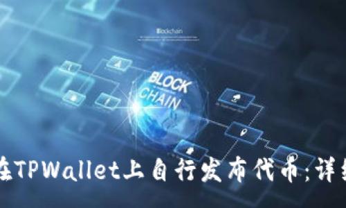 :
如何在TPWallet上自行发布代币：详细指南