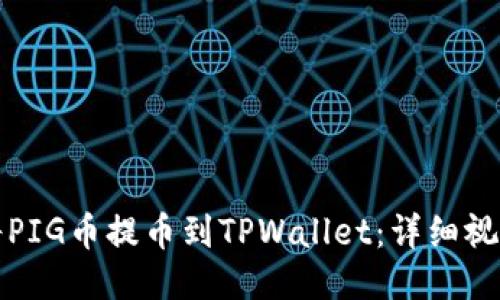 如何将PIG币提币到TPWallet：详细视频教程