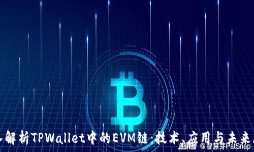   
深入解析TPWallet中的EVM链：技术、应用与未来展望