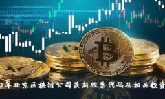 2023年北京区块链公司最新股票代码及相关投资分