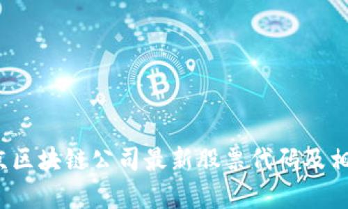 2023年北京区块链公司最新股票代码及相关投资分析