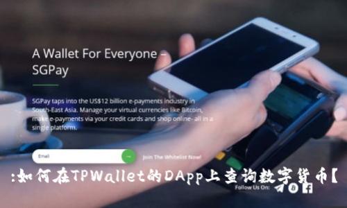 :如何在TPWallet的DApp上查询数字货币？