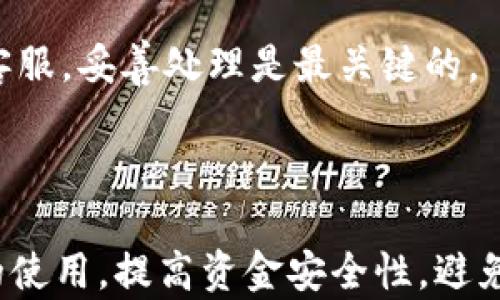 
  如何找回在tpwallet中错误通道转账的资金？ / 

关键词
 guanjianci tpwallet, 通道错误, 资金找回, 加密资产, 钱包安全 /guanjianci 

---

### 介绍

在数字货币迅速发展的今天，越来越多的人开始接触和使用加密钱包，tpwallet作为一个流行的数字钱包，为用户提供了多种加密资产的管理功能。然而，由于操作不当或对平台机制的不熟悉，很多用户在进行转账时可能会不小心选择错误的通道。这种情况下，很多人会对此感到困惑和焦虑，不知道该如何找回失去的资金。

在本文中，我们将详细讨论如何在tpwallet中找回选择错误通道导致的转账问题，包括处理步骤、预防措施和常见问题解答。希望通过本篇文章，能够帮助用户更好地理解tpwallet的功能和操作，避免未来出现类似问题。

### 一、选择通道出错的常见原因

#### 1. 不熟悉操作流程

许多新手用户在首次使用tpwallet时，由于对其操作流程不够熟悉，容易在转账时选择错误的通道。例如，在进行链间转账时，用户可能误认为不同链之间的转账可以直接进行，而忽略了需要专用的跨链通道。

#### 2. 界面信息不足

虽然tpwallet拥有相对友好的用户界面，但在快速操作时，用户可能会忽略某些详细信息，从而做出错误的选择。在选择通道时，如果没有充分理解每个通道的性质和适用范围，就很可能会导致资金转错。

#### 3. 心急或误操作

有些用户在面临时间压力时，会选择快速完成转账，而没有仔细检查选中的通道。这样的急功近利往往会导致错误选择，给自己带来不必要的麻烦。

### 二、转账错误后的处理步骤

如果在tpwallet中错误选择了转账通道，首先要冷静处理，以下是一些建议的处理步骤。

#### 1. 了解转账状态

首先，用户需要登录tpwallet，查看自己的转账记录，确认资金当前的状态。根据实际情况，可以分为以下几种情况：

- **转账未完成**：如果转账仍在待处理状态，用户可以尝试取消交易或选择其他合适的通道完成操作。
- **转账已完成**：如果资金已经成功转账至错误的通道或地址，需要根据后续步骤进行处理。

#### 2. 联系客服支持

一旦确认资金已转出，用户应第一时间联系tpwallet的客服支持，提供详细的转账信息，包括错误的通道、转账金额、时间戳等。在此过程中，清晰的沟通将有助于客服更快地理解问题并提供解决方案。

客服人员可能会要求用户提供一些额外的信息以确保账户的安全。在整个过程中，用户需要保持耐心，等待客服的处理结果。

#### 3. 了解通道退款政策

不同的转账通道可能有各自的退款流程或政策。用户需要仔细查阅tpwallet对应通道的相关规定，了解资金是否可以赎回，以及需要满足的条件。

一般而言，不同的加密资产通道有不同的手续费政策和处理时间，有些情况下资金能够在短时间内得到解决，而有些则可能需要更长的时间处理。

#### 4. 准备必要的信息

在等待客服回复的过程中，用户可以准备一些必要的信息和文档，比如转账截图、交易ID等，以备不时之需。这些信息将有助于后续处理。

### 三、如何避免未来的错误转账

#### 1. 多加练习

对于新用户，在使用tpwallet进行转账前，应该多加练习，熟悉每个部分的功能和适用场景。可以尝试进行少量资金的测试转账，以此来降低大额资金错误转账的风险。

#### 2. 了解常见通道

在进行转账之前，用户应该了解tpwallet中可用的通道和不同链的特性。多了解常见的转账通道及其适用对象，是有效减少错误转账的关键。

#### 3. 确认信息

转账时一定要仔细确认输入的信息，包括目的地地址、转账金额、通道选项等。尤其在面对较大的金额时，最好反复检查几遍以确保信息的准确性。

#### 4. 了解平台政策

对于tpwallet中不同通道的退款政策、手续费以及转账时间等信息，用户也应熟悉，做到心中有数，避免在操作时脑袋一热，导致资金的损失。

### 四、可能相关的问题

接下来，我们将探讨五个可能与tpwallet错误转账相关的问题，以帮助用户更好地理解和预防潜在的财务风险。

#### 1. 如果找不到转账记录，该如何处理？

在使用tpwallet进行转账时，若发现找不到相应的转账记录，首先要确认以下几项：br
- 确保使用的账户为发送和接收资金的正确地址。有时用户可能不小心用错了账户。br
- 检查网络连接是否正常，确保没有由于网络问题导致的页面加载问题。尝试重新登录tpwallet查看。br
- 注意查看转账时间，可能由于带宽问题，记录有延迟显示。br

如果以上方法都不能解决问题，建议立即联系tpwallet客服，说明情况并提供相关信息以得到帮助。客服可能会检查您账户的完整记录，并指导您如何查看或恢复转账信息。

#### 2. 如何保障数字资产的安全

数字资产的安全性是用户最关心的问题之一。为了保障用户在tpwallet使用过程中的资产安全，可以采取以下几种措施：br
- 采取强密码，防止账户被盗。密码应该包含字母、数字及特殊字符，确保复杂性。br
- 开启两步验证，各大加密钱包都提供了额外的安全设置。两步验证通过手机验证码或其他方式增强账户的安全性。br
- 定期备份钱包信息。用户应定期保存助记词和私钥，以防丢失或更换设备。br

此外，要维护良好的网络环境，避免在公共网络下进行大额交易。同时，对来自未知来源的邮件和信息提高警惕，避免钓鱼网站与诈骗。

#### 3. tpwallet中不同通道的费用如何计算？

tpwallet中的费用结构可能因不同资产及通道而异。在进行转账之前，用户应查看当前网络状态与费用。一般而言，费用主要由以下几点构成：br
- 网络费用：这是进行转账操作所需的基本费用，通常会因网络拥堵程度而变化。br
- 交易手续费：每个交易平台会收取自定义的交易手续费，保证顺利完成交易。在tpwallet中，用户会在确认转账前获得交易费用的详细信息。br

了解费用的实时变化情况，可以使用户在选择通道时有更好的决策，避免因费用波动而影响最终到账。

#### 4. 是否可以撤回已经发送的转账？

一般而言，一旦在tpwallet中成功转账，资金将无法撤回。数字资产的转账特性决定了，所有转账一旦被矿工确认就不再可逆。但用户仍可以采取措施，例如：br
- 如果转账后发现地址填错，建议立即联系对应的钱包或平台客服，某些情况下可能会通过客服找回错误发出去的资产。br
- 如果是转给错误的账号，可以尝试寻找该账号的拥有者，进行友好沟通以期得到协助。br

这种情况下的风险主要在于，由于未能通过平台进行处理，追回的成功率并不高，因此用户应高度警惕资金操作的每一步。

#### 5. 如果在错误通道中找不到资金，该如何处理？

当用户在tpwallet中通过错误通道转账后需要恢复资金，如果发现资金消失，首先应考虑以下步骤：br
- 确认转账情况是否确实完成，并核对交易记录以查看转账地址及状态。br
- 联系tpwallet客服，提供相应的信息和截图以帮助客服处理。br
- 研究该通道的特性与可行性，了解可能需要的手续与流程。br

如果资金真的是转入错误的通道，用户可以刷一下网络、社区和论坛，看看有没有用户遇到过类似情况以获得建议。但无论如何，及时联系tpwallet客服，妥善处理是最关键的。

---

在当今的数字资产管理过程中，如何有效操作并合理规避风险是每一位用户都需重视的课题。希望本文的分享能够帮助用户更好地理解tpwallet的使用，提高资金安全性，避免错误转账带来的损失。