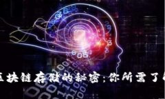 比特币区块链存储的秘密：你所需了解的一切
