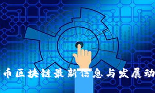 PI币区块链最新信息与发展动态