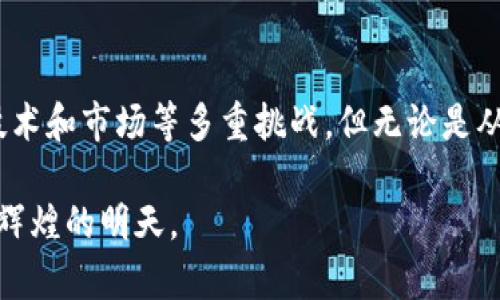 区块链100强排名最新：全球区块链企业的发展趋势与分析
区块链, 区块链排名, 区块链企业, 区块链技术, 区块链应用/guanjianci

引言
区块链技术作为一种颠覆传统商业模式的创新技术，近年来在各个行业中得到了广泛应用。从金融到供应链管理，从智能合约到去中心化应用，区块链的潜力引起了全球企业和投资者的热烈关注。随着行业的快速发展，区块链企业的崛起成为不可忽视的趋势。

区块链100强排名的意义
区块链100强排名不仅能帮助投资者更好地理解市场动态，还能为企业的战略决策提供参考。这些排名通常基于企业的技术实力、市场影响力、资金实力、创新能力等多个维度进行综合评估。通过对这些企业的分析，我们可以更好地把握区块链行业的发展脉络。

2023年区块链100强排名概述
在2023年的区块链100强排名中，前十名企业主要集中在金融科技、供应链管理和智能合约开发等领域。这些企业不仅拥有强大的技术团队，还在行业内形成了深厚的生态系统。例如，行业龙头企业如Ripple、Ethereum和Chainlink依靠其技术优势和巨大的社区支持，稳居榜单前列。

区块链企业的发展趋势
通过对区块链100强企业的分析，我们可以看到几个明显的发展趋势：第一，整个行业正在向更加规范化和合规化的方向发展；第二，随着技术的进步，越来越多的传统企业开始尝试将区块链技术与自身业务进行深度融合；第三，去中心化金融（DeFi）和非同质化代币（NFT）等新兴领域的崛起也推动了区块链技术的多元化发展。

可能相关的问题
h41. 如何评估区块链企业的技术实力？/h4
评估区块链企业的技术实力，可以从多个维度入手，包括团队的研发能力、所使用的技术栈、产品是否具有市场竞争力等。通常，企业的技术实力直接影响其在行业中的地位和长期发展潜力。因此，投资者在选择投资标的时，需要详细了解企业的技术背景和核心竞争力。
从团队构成来看，拥有知名区块链技术专家及大规模开发团队的企业，通常在技术创新和产品落地方面会更具优势。此外，企业所开发的技术是否获得相关认证，也能反映其技术水平。
从产品角度来看，成功的区块链企业往往能够推出符合市场需求的解决方案，并且在技术实施后能够及时根据反馈进行迭代和完善。投资者可以关注企业的白皮书以及已经上线的项目，了解其技术的具体应用场景和行业影响。

h42. 区块链技术在金融领域的具体应用是什么？/h4
区块链技术在金融领域的应用主要体现在跨境支付、资产管理、证券交易等方面。首先，在跨境支付方面，区块链可以大幅降低交易成本和时间，提高效率。传统的跨境支付通常需要通过多个中介机构进行，而使用区块链技术后，各方可以直接进行交易，减少中介，提高效率。
此外，在资产管理方面，区块链技术的去中心化特性使得资产的流动性得到了增强，也使得顾客可以更透明地追踪资产的流向。这在房地产、艺术品等领域的资产交易中尤为关键。通过将这些资产在区块链上进行数字化，用户可以实现更快捷的交易和准确的资产评估。
最后，在证券交易领域，区块链不仅能提高交易的透明度，也为投资者提供了更高的安全性和更低的欺诈风险。许多国家已经开始探索区块链技术应用于证券交易的可能性，这将改变传统证券市场的运作模式。

h43. 股市与区块链技术的关系如何？/h4
区块链技术与股票市场的关系日益增强，市场正在寻找一种能够结合区块链的方式来实现透明化与高效化的交易。传统股市交易中投资者需要依赖中央交易所，而区块链的去中心化特性则可以实现在没有中介的状态下直接进行交易。这不仅减少了交易成本，还能提高交易的流动性。
例如，近年来出现的证券型投资代币，是依赖区块链技术发行和交易的新型产品。这种产品在合规的情况下，可以让投资者更便利地持有和交易同型资产，为股市带来了新的机遇。此外，区块链技术的透明性使得监管机构可以更好地监控市场活动，提升市场的合规性和信任度。

h44. 区块链在供应链管理中如何应用？/h4
区块链在供应链管理中的应用主要体现在透明性、追踪性和数据分享三个方面。由于供应链涉及多个参与者，不同环节的数据往往分散在各个独立系统中，导致信息的不对称和信任问题。而区块链通过其去中心化和不可篡改的特性，可以为所有供应链参与者提供一个透明可靠的数据共享平台。
例如，凭借区块链技术，企业可以追踪产品从原材料到最终消费者的整个流转过程，从而提高透明度，减少伪造商品的风险。此外，智能合约的应用可以自动化执行合同条款，减少人为错误，提高效率。
随着越来越多的企业开始采用区块链供应链解决方案，市场也在不断成熟。未来，区块链将不仅是供应链管理的一个工具，更是一种重新定义供应链业务模型的关键技术。

h45. 区块链在个人隐私保护方面的潜力如何？/h4
区块链技术在个人隐私保护方面具有极大的潜力。这主要体现在去中心化的数据管理和用户自主控制数据的能力。传统的数据存储方式往往以中心化的服务器为基础，使数据容易遭受攻击、被篡改或者隐私泄露。而区块链通过分布式账本技术，可以有效减少这些风险。
用户通过区块链可以掌控自己的数据，只有在必要时才向特定的第三方分享。这种自主性能够很好地保护个人隐私。此外，存在于区块链上的数据具有不可篡改的特性，任何篡改行为都能够在系统中被追踪到，从而保护数据的完整性。
不过，现阶段区块链在隐私保护方面仍存在一些技术挑战，例如如何在确保隐私的同时，保证系统的透明性和可追踪性。随着技术的不断发展，未来区块链在个人隐私保护领域的应用将愈加成熟。

总结
区块链技术的迅速发展引领了多个行业的变革，分析区块链100强企业的排名和发展趋势，能够为我们更好地理解这个行业的未来。尽管面临着技术和市场等多重挑战，但无论是从技术的角度还是应用的角度看，区块链都有着广阔的发展前景，值得我们持续关注。

尽管区块链技术仍处在发展阶段，但业内已有众多卓越的企业不断创新，我们有理由相信，随着技术的不断进步，未来的区块链行业必将迎来更加辉煌的明天。