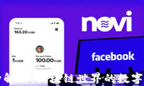 
主流币种解析：区块链世界的数字货币先锋