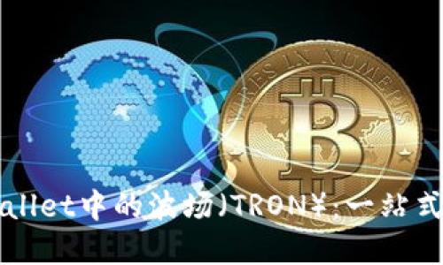 深入了解TPWallet中的波场（TRON）：一站式数字资产管理