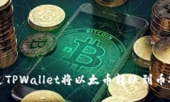 如何通过TPWallet将以太币转账到币安交易所