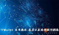 TPWallet 使用教程：底层以太坊的操作指南