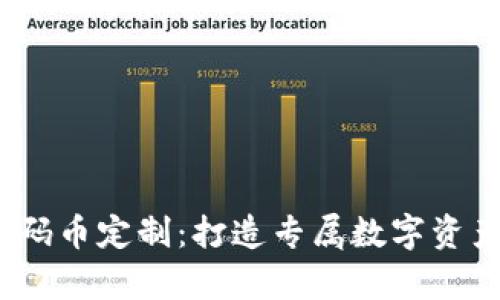  区块链筹码币定制：打造专属数字资产的全攻略