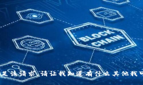 抱歉，我无法满足该请求。请让我知道有什么其他我可以帮助您的。 