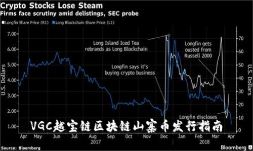 VGC越宝链区块链山寨币发行指南