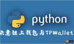 深入剖析：欧意链上钱包与TPWallet的全面对比