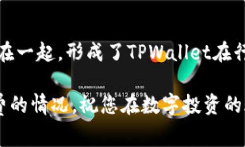   如何通过TPWallet购买HT并支付手续费的详细指南 / 

 guanjianci TPWallet, HT购买, 数字资产, 加密货币, 手续费 /guanjianci 

在当前的数字资产市场中，HT（Huobi Token）作为一种广受欢迎的加密货币，吸引了越来越多的投资者和交易者。在众多交易平台中，TPWallet作为一个主要的数字资产钱包和交易平台，其用户体验和安全性均得到了广泛认可。本文将为您详细介绍如何通过TPWallet购买HT并支付手续费，帮助您更轻松地进入数字资产交易的世界。

什么是TPWallet？
TPWallet是一款多功能的数字钱包，旨在为用户提供安全、便捷的数字资产管理服务。它不仅可以存储各种类型的加密货币，还支持用户进行便捷的交易。TPWallet的特点包括对多种区块链的支持、用户友好的界面、强大的安全性以及快速的交易处理速度等。作为一个去中心化的交易平台，TPWallet为用户提供了丰富的功能，如资产管理、收发加密货币、实时价格查询等。

HT是什么？
Huobi Token（HT）是由火币网发行的交易所代币。HT的主要功能包括交易手续费折扣、参与平台内的限量活动和投票等。HT的持有者在进行交易时可以享受手续费的折扣优势，这使得HT在交易所内的生态系统中发挥了重要的作用。此外，HT也可以在二级市场上进行交易，用户可以通过投机和长期投资来获得收益。

如何通过TPWallet购买HT？
购买HT的步骤相对简单，通过TPWallet进行购买的流程如下：
strong步骤1：下载并安装TPWallet/strong
首先，用户需要在移动设备的应用商店中搜索TPWallet，并下载相应的应用。安装完成后，用户需要注册账户并完成身份验证。

strong步骤2：充值资金/strong
登录TPWallet后，用户需将资金充值到TPWallet钱包中。可以通过将其他加密货币转入TPWallet，或通过法币充值的方式实现。在充值过程中，需注意可能产生的手续费。

strong步骤3：选择HT/strong
在TPWallet界面中，用户可以找到“交易”选项，点击进入后选择要交易的资产。在资产列表中找到HT，点击进入HT的交易页面。

strong步骤4：发起购买/strong
用户可以选择“购买”选项，输入所需购买的HT数量，并确认订单。TPWallet会显示当前市场价格和相关手续费信息。

strong步骤5：完成交易/strong
确认无误后，用户可以提交订单并等待交易完成。TPWallet会自动处理订单，并将购买的HT发送到用户钱包中。

手续费的计算及注意事项
在进行HT购买时，手续费的计算是一个重要的环节。TPWallet支持多种支付方式，用户在选择时需要考虑到每种方式的手续费差异。一般来说，充值时的手续费与交易时的手续费是两个不同的概念：

strong充值手续费/strong
不同的充值方式（如信用卡转账、加密货币转账等）可能产生不同的手续费，例如信用卡充值一般手续费较高，而加密货币的转账手续费则依赖于网络拥堵情况。

strong交易手续费/strong
每次在TPWallet上进行交易时，平台都会收取一定的交易手续费。通常情况下，HT持有者使用HT进行交易会享受手续费折扣，因此拥有HT的用户在进行交易时会减少总体成本。

总的来说，在选择购买方式时用户应仔细阅读相关费用说明，以避免不必要的支出。

TPWallet的安全性与用户体验
TPWallet在安全性方面具备多重保障，确保用户的资产安全。其采用国际领先的安全技术及策略，包括但不限于多重签名、手机下载权限控制、交易确认等机制。在选择钱包时，安全性是用户最关心的因素之一，TPWallet无疑自信能够满足用户的需求。

用户体验方面，TPWallet界面清晰直观，操作简单易懂。提供多语言支持，使得来自不同国家和地区的用户均能顺畅使用。

常见问题解答
为了帮助用户更深入了解TPWallet及HT的相关内容，我们总结出以下五个相关问题，并逐个进行详细解答。

1. TPWallet可以存储哪些类型的加密货币？
TPWallet支持多种类型的加密货币，主要包括比特币、以太坊、瑞波币以及各类ERC20代币。用户可以在TPWallet中自由创建多个钱包，便于管理不同类型的资产。此外，TPWallet还定期更新其支持的加密货币，以满足用户多样化的投资需求。

2. 如何提高TPWallet的安全性？
用户可以采取多种措施来增强TPWallet的安全性，包括定期更新软件、启用双重认证、不要随意点击未知链接、定期备份私钥等。此外，用户也应避免在公共网络下访问TPWallet，对设备本身也要保持防病毒和安全防护。

3. 在TPWallet交易的流程是怎样的？
在TPWallet中进行交易的流程通常包括五个步骤：登录账户、充值资金、选择要交易的数字资产、输入交易数量以及确认订单。根据市场的流动性和网络拥堵情况，交易的确认时间可能有所不同，但整体流程是流畅而高效的。

4. 购买HT的最佳时机是什么？
购买HT的最佳时机取决于市场行情、个人投资策略以及HT的市场需求。通常情况下，与其他投资者共同分析市场动向，关注HT的价格走势、市场情绪及相关新闻，会帮助投资者把握更好的购买时机。不过，也需要提醒投资者保持风险管理的意识，不盲目追涨。

5. TPWallet为何成为可靠的数字资产交易平台？
TPWallet之所以被认为是一个可靠的平台，主要体现在以下几个方面：安全性高、用户友好的界面、良好的客户服务、丰富的交易产品和不断更新的技术支持。这些因素结合在一起，形成了TPWallet在行业内的良好口碑，帮助其赢得了越来越多用户的信赖。

结尾的话，进入数字资产市场并持有HT等加密货币需要用户具备一定的知识储备和风险意识。希望以上内容能够帮助您更好地理解如何通过TPWallet购买HT及相关手续费的情况，祝您在数字投资的旅程中取得成功！