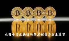 比特币与区块链的深度剖析与未来展望