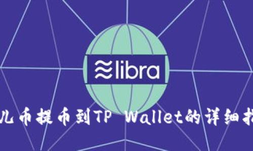 酷儿币提币到TP Wallet的详细指南