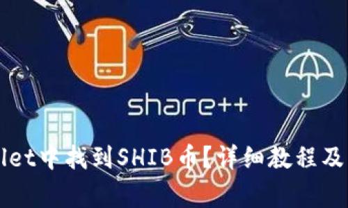 如何在TPWallet中找到SHIB币？详细教程及常见问题解答