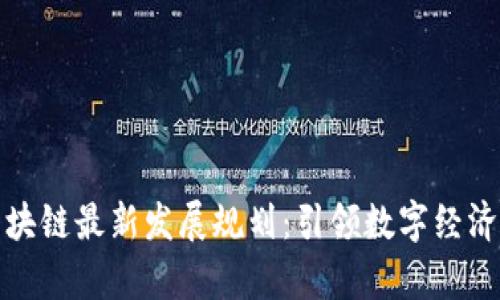 贵州区块链最新发展规划：引领数字经济新高地