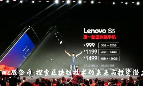 TWc股份币：探索区块链技术的未来与投资潜力