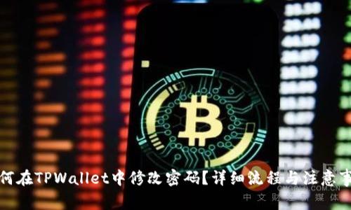 如何在TPWallet中修改密码？详细流程与注意事项