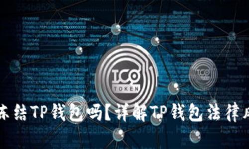 公安机关可以冻结TP钱包吗？详解TP钱包法律风险及应对策略