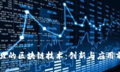 币贝的区块链技术：创新与应用前景