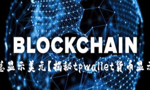 tpwallet为什么总显示美元？揭秘tpwallet货币显示问题的解决方案