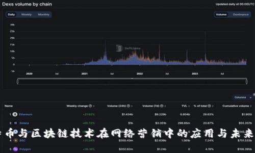 比特币与区块链技术在网络营销中的应用与未来展望