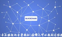 比特币区块链的全景揭秘：在哪儿可以找到这些