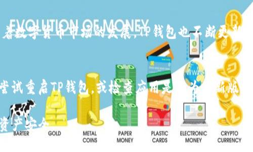 riaoti如何将比特派地址导入TP钱包：详细指南/riaoti  
比特派, TP钱包, 导入地址, 数字资产, 加密货币/guanjianci

随着数字货币的普及和加密资产管理的便利，为了更好地管理和使用你的比特币和其他加密货币，许多用户选择使用TP钱包。TP钱包以其安全、便捷的特点受到很多用户的欢迎。而比特派作为另一个流行的钱包工具，也为用户提供了良好的用户体验。本文将详细介绍如何将比特派地址导入TP钱包，帮助你轻松管理你的数字资产。

一、比特派和TP钱包的基本介绍

比特派钱包是一款功能强大的数字资产管理工具，支持多种主流数字货币，具有良好的安全性和用户体验。它不仅支持常见的比特币、以太坊等主流货币，还支持各种 ERC20 代币，使用户能够方便地进行资产管理。

TP钱包则是一款以便捷著称的多币种钱包，支持跨链资产管理，用户可以在同一平台上存储、管理多种数字货币。TP钱包提供完善的安全措施，以及用户友好的界面，使得新手用户也能快速上手。

二、比特派地址导入TP钱包的必要性

导入比特派地址到TP钱包有几个明显的好处。首先，TP钱包的界面更加友好，适合新手进行资产管理。其次，TP钱包的安全性和多币种支持使用户能够更高效地管理资产。最后，将地址导入TP钱包可以使用户更方便地进行交易和转账，提升了资产流动性。

三、导入比特派地址到TP钱包的步骤

导入比特派地址到TP钱包的方法相对简单，以下是具体的步骤：

h4步骤 1：备份比特派钱包/h4
在进行任何操作之前，确保你已经备份了你的比特派钱包。备份钱包可以帮助你在出现意外情况下恢复资产，避免资金损失。

h4步骤 2：下载和安装TP钱包/h4
确保你的设备上安装了TP钱包。如果尚未安装，可以前往应用商店下载。安装完成后，打开TP钱包应用。

h4步骤 3：创建或导入钱包/h4
打开TP钱包后，你可以选择创建一个新钱包，或者如果你已经有一个TP钱包，可以直接导入你的现有钱包。如果选择导入，需准备好你的助记词或私钥。

h4步骤 4：选择“添加资产”/h4
在TP钱包的主界面，找到“添加资产”或“添加币种”的选项。这里会列出支持的各种数字货币。找到你想要导入的数字资产，比如比特币或以太坊。

h4步骤 5：输入比特派地址/h4
在添加资产的界面中，找到相关币种的“导入”选项。输入你的比特派地址。在确认地址无误后，点击“确认”或“导入”按钮。

h4步骤 6：确认导入结果/h4
导入完成后，你会看到你在比特派钱包里的资产显示在TP钱包中。确保检查资产的显示情况，确认导入成功。

四、导入地址后需要注意的事项

虽然导入地址的过程简单，但在此之后还有一些注意事项需要关注：

h41. 确认资产安全性/h4
确保在导入地址后，你的资产仍然安全。TP钱包提供的安全措施虽然可靠，但还是建议用户定期备份钱包，防止意外情况发生。

h42. 及时更新钱包版本/h4
确保你的TP钱包应用是最新版本，及时更新可以获得更好的安全性以及新功能，保护用户资产的安全。

h43. 了解交易费用/h4
在使用TP钱包进行转账时，了解相关的交易费用是非常重要的，不同币种的转账费用可能会有所不同。

h44. 跨链转账风险/h4
当在TP钱包中管理多种数字货币时，需要了解跨链转账的风险。例如，将资产从一种链转到另一种链时，可能会面临资产丢失的风险，务必谨慎操作。

h45. 小额测试交易/h4
在进行大额转账时，建议先进行小额测试交易，确保流程无误后再进行大额资产转账，降低资产损失风险。

五、可能相关的问题

h4问题 1：比特派和TP钱包的安全性比较如何？/h4
比特派和TP钱包各自有其独特的安全机制。比特派使用了多重签名技术和私钥的本地管理，确保用户的资产安全。而TP钱包则采用了高强度的加密技术，以及冷钱包技术，最大限度地保护用户资产。此外，TP钱包还提供了生物识别和密码锁等额外的安全保证。总体来看，两者都有其安全特点，用户应根据自身需求选择适合的钱包。

h4问题 2：导入地址是否会影响比特派中的资产？/h4
导入比特派地址到TP钱包不会对比特派中的资产产生直接影响。地址的导入仅仅是便于在TP钱包中查看和管理，你在比特派中的资产和状态保持不变。然而，在进行转账时，务必要确保操作的准确性，以免发生误转或丢失的情况。

h4问题 3：若需将资产重新导回比特派，操作流程是怎样的？/h4
将资产重新导回比特派的操作与导入过程类似。首先，确保理解比特派钱包的存取款流程，准备好比特派的钱包地址。在TP钱包中，选择你希望转出的数字资产，输入比特派的钱包地址，并确认金额。检测转账信息无误后，确认交易，以完成资产转账。

h4问题 4：TP钱包支持哪些主流的数字货币？/h4
TP钱包的优势在于其支持多种主流数字货币，包括比特币（BTC）、以太坊（ETH）、瑞波币（XRP）、火币Token（HT）等，并且支持各类ERC20代币。随着数字货币市场的发展，TP钱包也不断更新，加入了最新的数字资产，以满足用户需求。

h4问题 5：如何解决导入地址时出现的错误？/h4
如果在导入比特派地址时出现错误，建议先检查输入的地址是否正确，包括字母大小写、地址长度等。如果确认地址无误但仍然无法导入，可以尝试重启TP钱包，或检查应用是否为最新版本。此外，联系钱包的客服支持也可以有效解决问题。

总之，正确地将比特派地址导入TP钱包，可以为你的数字资产管理提供更优质的体验。在设置和使用过程中，保持谨慎和细心，能够最大化你的资产安全。