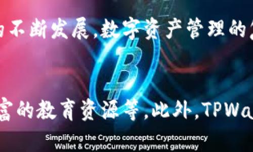 

TPWallet公司最新动态与市场前景分析

TPWallet, 区块链, 数字资产, 钱包应用, 加密货币/guanjianci

一、TPWallet公司概况
TPWallet是一家专注于区块链和数字资产管理的公司，其钱包应用深受用户欢迎。随着加密货币市场的快速发展，TPWallet不断进行技术创新和市场拓展，力求为用户提供更安全、更便捷的数字资产管理解决方案。在过去的一年中，TPWallet经历了多个重要的业务扩展和战略调整，以适应不断变化的市场需求。

二、TPWallet的最新动态
近年来，TPWallet在市场中的表现备受瞩目。近期，TPWallet发布了新的钱包版本，全面支持多种主流加密货币，提升了用户的资产管理体验。新版本的推出不仅增强了安全性，还了用户界面，使其更直观易用。此外，TPWallet还加强了与各大区块链项目的合作，扩大了产品的可用性。

三、市场前景分析
随着区块链技术的不断发展和加密货币的普及，TPWallet在未来市场中具有广阔的前景。一方面，越来越多的用户意识到数字资产的重要性，对安全、便捷的钱包应用产生了需求；另一方面，TPWallet在技术创新和用户体验上的投入，使其可以在竞争激烈的市场中占据一席之地。

四、用户反馈与体验
用户对于TPWallet的反馈普遍较好。不少用户表示，TPWallet在资产管理、交易速度和安全性上都表现出色。此外，TPWallet的客服团队也得到了用户的认可，迅速响应和解决用户的问题，提供了良好的用户体验。

相关问题探讨

问题一：TPWallet相较于其他数字钱包的优势是什么？
TPWallet拥有多项独特的优势，使其在数字钱包市场中脱颖而出。首先，TPWallet采用了多重安全措施，如冷存储、双重验证和加密技术，保障用户资产的安全。其次，TPWallet支持多种主流加密货币，满足了不同用户的需求。同时，用户界面，使得即使是新手用户也能轻松上手。此外，TPWallet积极与各大区块链项目合作，扩展了它的生态系统，为用户带来更多便利。

问题二：TPWallet的发展战略是什么？
TPWallet未来的发展战略主要集中在技术创新和市场拓展上。公司计划加大对技术研发的投入，尤其是在安全性和用户体验方面。此外，TPWallet还计划与更多的区块链项目建立合作关系，通过整合更多的服务和功能，来增强用户的粘性。此外，TPWallet也在探索全球市场的机会，希望能够在国际市场中占据一席之地。

问题三：用户如何确保在TPWallet中的资产安全？
确保资产安全是每位用户都关心的问题。TPWallet为用户提供了多重安全保障措施。用户可以开启双重验证，这样即使密码被盗取，黑客也难以进入账户。此外，TPWallet采用了冷存储技术，将绝大部分资产离线保存，降低了黑客攻击的风险。同时，用户定期更新密码、使用强密码以及不随便点击链接，也是保障资产安全的重要措施。

问题四：TPWallet在区块链行业中的竞争有哪些挑战？
尽管TPWallet在市场中已经取得了不俗的成绩，但仍然面临诸多竞争挑战。首先，市场上出现了很多相似的数字钱包应用，这要求TPWallet不断创新，保持竞争力。其次，随着技术的不断发展，数字资产管理的复杂性增加，用户要求也在提高。TPWallet需要持续改善用户体验，满足用户的多样化需求。此外，法律法规的变化也可能对TPWallet的运营造成影响，公司需保持灵活应变的能力。

问题五：TPWallet的未来发展方向是什么？
TPWallet的未来发展方向将更加强调用户的个性化需求和技术的前瞻性。公司计划推出更多满足用户需求的功能，如增加区块链资产的投融资平台、参与NFT市场、以及提供更丰富的教育资源等。此外，TPWallet也在探索合作伙伴关系，希望通过跨界合作来提升产品的综合性和市场竞争力。公司愿景是成为用户首选的数字资产管理平台，推动区块链技术的广泛应用。

总结来说，TPWallet作为一家积极创新和追求卓越的数字资产管理公司，将在未来继续推动其技术进步与市场拓展。用户在选择钱包应用时，安全性、功能性和用户体验将是影响决策的重要因素，而TPWallet在这些方面均有所布局，这无疑为其未来的发展奠定了坚实基础。