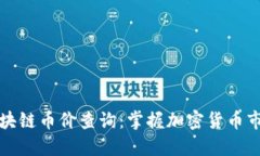 实时区块链币价查询：掌握加密货币市场动态