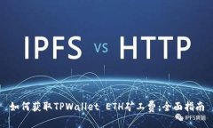 如何获取TPWallet ETH矿工费：全面指南