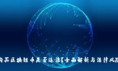 购买区块链币是否违法？全面解析与法律风险