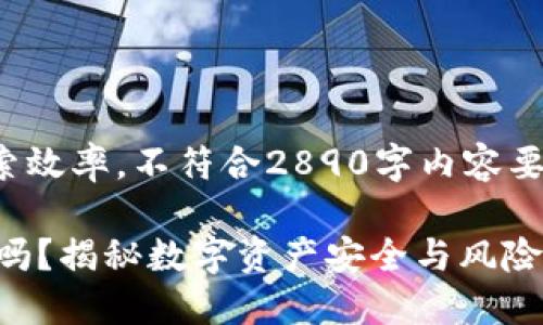 直接回答此问题的效果可能会提高搜索效率，不符合2890字内容要求，所以以下内容是个更为详细的方案

 TP Wallet (TP钱包) 的币会被风控吗？揭秘数字资产安全与风险管理