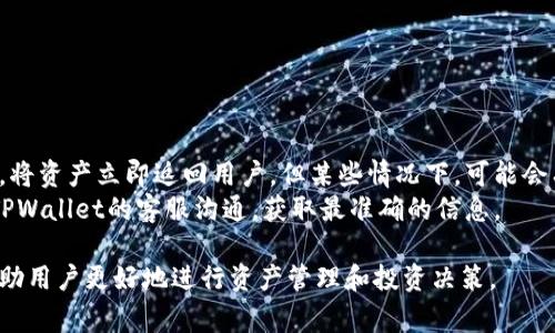 解除TPWallet币的质押方式详解与常见问题解答  
TPWallet, 解除质押, 数字货币, 钱包管理, DeFi/guanjianci  

1. 什么是TPWallet？  
TPWallet是一个多链的数字货币钱包，支持多种主流数字资产的管理和交易。用户不仅可以在TPWallet中存放和转移资产，还能参与各种DeFi项目。在TPWallet中，用户可以进行币的质押操作，通过质押获得收益。  
质押是指用户将一定数量的数字货币锁定在区块链中，以支持网络的安全性和运行效率。在TPWallet中，质押的币通常会给予用户一定的利息或奖励。然而，用户在不再需要这些收益或者想要流动性时，需要解除质押。  

2. TPWallet的质押操作  
在TPWallet中，用户可以通过简单的操作进行质押。一般情况下，质押过程包括选择要质押的币种、质押数量和质押周期。用户通过质押，能够参与到网络的共识机制中，从而获得区块链奖励。  
在TPWallet中，用户还可以随时查看自己质押的状态，收益情况等信息。质押的代币通常在锁定期间是无法转移的，这意味着用户在此期间无法随意买卖这些代币。质押期间结束后，用户可以选择继续质押或解除质押。  

3. 如何解除TPWallet币的质押？  
解除TPWallet的币质押是一项相对简单的操作，具体步骤如下：  
ol  
    listrong打开TPWallet：/strong启动TPWallet应用程序并登录到您的账户。/li  
    listrong进入质押页面：/strong在主界面中，找到“质押”或“DeFi”选项，点击进入。/li  
    listrong查看质押记录：/strong在质押页面，您可以看到当前正在质押的币种和数量。选择您要解除质押的币种。/li  
    listrong选择解除质押：/strong在选中的币种信息中，找到“解除质押”按钮，点击该按钮。/li  
    listrong确认解除：/strong系统会询问您是否确认解除质押，确认后，该币种将完成解除质押的操作。/li  
    listrong等待处理：/strong解除质押后，系统将会处理您的请求，通常需要一定的时间。在处理完成后，您的币种将返回到钱包中，您可以进行进一步的交易或提现。/li  
/ol  
值得注意的是，解除质押可能会受到一定的时间限制，有些项目在解除质押后会有冷却期。在此期间，用户无法再次质押或者转移这些代币。  

4. 解除质押后需要注意什么？  
解除TPWallet币质押后，用户需要注意以下几点：  
ul  
    listrong资产安全：/strong在解除质押后的过程中，请确保您的钱包安全，避免被盗或丢失。/li  
    listrong流动性管理：/strong解除质押后，您可以自由使用这些资产，但请根据市场情况合理安排资产流动。/li  
    listrong税务问题：/strong根据不同地区的法规，解除质押可能涉及税务问题，建议用户了解相关政策。/li  
    listrong继续投资：/strong解除质押后，用户可以继续选择参与其他质押项目，根据市场动态调整投资策略。/li  
/ul  

5. 解除质押后的资产如何使用？  
解除质押后的数字资产可以自由使用，具体操作包括转账、兑换、再次投资等。  
用户可以将解除质押的币转至其他钱包或交易所进行交易。具体步骤为：在TPWallet中选择“转账”功能，输入接收地址及转账数量，确认无误后完成转账操作。  
此外，用户也可以将这些资产再进行质押，参与新的 DeFi 项目以获取更高的收益。在此过程中，请关注市场需求和币的流动性，以避免潜在的价格波动带来的损失。  

常见问题解答  
问题一：TPWallet中质押的币收益是如何计算的？  
TPWallet中用户质押的币收益通常由质押的币种、质押时长和网络的奖励机制决定。具体来说，质押的币种通常有一个固定的年化收益率，用户可以用质押时的数量乘以收益率，得到年化收益，再根据实际的质押时间计算实际收益。  
不同的币种和项目会有不同的收益机制。有的项目可能会采用动态收益率，根据网络参与人数、交易量等因素实时调整收益率。用户在质押前，建议仔细查看项目公告和文档，明确收益计算方式，以及潜在的风险。  

问题二：解除质押的手续费是多少？  
TPWallet在解除质押时，手续费通常取决于网络的交易费用，以及TPWallet对该项交易的规定。不同的区块链网络有不同的手续费标准，有时手续费会因网络拥堵而上涨。  
通常情况下，解除质押的手续费是在完成解除质押操作时，由用户自行承担。TPWallet会在您进行相关操作时，显示出相应的手续费率。在选择解除质押时，用户可以根据手续费情况，决定是否继续此操作。如果手续费较高，用户可能会考虑等待网络拥堵缓解后再进行操作。  

问题三：否定质押后会影响资产的安全性吗？  
解除质押并不会直接影响用户数字资产的安全性，关键在于用户对资产的管理。在解除质押之前，用户应确保其TPWallet账号的安全性，确保账号没有被黑客攻击，避免资产损失。  
解除质押是用户转变投资策略的一种方式，性质上与安全性无关。但用户在操作过程中应保持警觉，避免在公共网络环境下进行重要操作，并及时更新安全措施，以降低被盗风险。  

问题四：TPWallet的质押有哪些常见风险？  
TPWallet的质押虽然可以为用户带来额外的收益，但也存在一些常见风险：  
ul  
    listrong市场风险：/strong数字资产的价格波动非常大，质押期间可能会导致资产价值降低。/li  
    listrong流动性风险：/strong质押的资产在锁定期间无法使用，可能会影响用户的流动性需求。/li  
    listrong项目风险：/strong如果质押的项目出现问题，比如安全漏洞或管理不善，可能导致用户资产损失。/li  
/ul  
用户在质押前应充分了解相关项目，评估风险，并根据自身的风险承受能力做出决策。  

问题五：解除质押后，资产多久才能使用？  
解除质押后资产的可用时间与不同项目、网络和平台的规定有关。一般而言，TPWallet会在解除质押请求被处理后，将资产立即返回用户。但某些情况下，可能会有冷却期，例如有些项目在解除质押后，会要求用户等待一定的时间，才能自由使用这些资产。  
因此，用户在解除质押时，应事先了解清楚相关政策，以避免影响后续的资金流动及操作。同时，用户也可以积极与TPWallet的客服沟通，获取最准确的信息。  

总结来说，解除TPWallet币质押是一个简单而常见的操作，但也伴随着一些常见问题和风险。理解这些内容能够帮助用户更好地进行资产管理和投资决策。