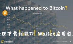 : 如何处理下载到假TP Wallet应用程序的情况