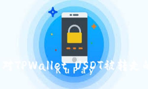 如何应对TPWallet USDT被转走的情况？