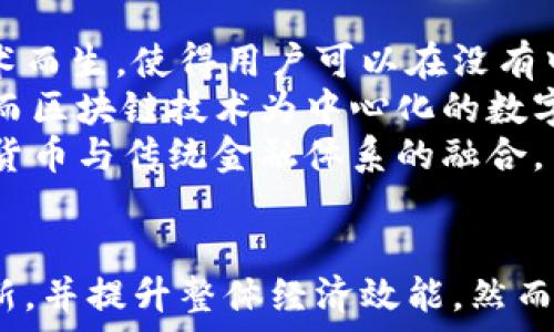   
国家发改委最新区块链政策及其对经济的影响

关键词  
区块链, 国家发改委, 经济发展, 政策, 数字货币

引言
近年来，区块链技术因其去中心化、透明性和不可篡改的特性，备受各国政府和企业的重视。在中国，国家发改委作为经济政策的主要制定机构，积极推动区块链技术的发展和应用。本文将深入探讨国家发改委最新的区块链政策及其对中国经济的潜在影响。

国家发改委的区块链政策背景
国家发改委发布区块链政策的背景主要是响应国家科技创新和数字经济的发展战略。自2019年底以来，习近平总书记多次强调要加快区块链技术的自主创新，加快构建数字经济体系。国家发改委的政策意图在于推动区块链在金融、物流、供应链等重要领域的应用，提升整体经济效能。

最新区块链政策的核心内容
在国家发改委最新发布的区块链政策中，有几个核心内容备受关注。
ul
    listrong促进研发与人才培养/strong：政策鼓励高校、科研机构和企业共同合作，形成区块链技术的研发和人才培养机制，以满足行业对专业人才的需求。/li
    listrong支持区块链创新应用/strong：鼓励企业应用区块链技术进行数字化转型，尤其是在金融服务、制造业、物流等重点行业，以提升效率./li
    listrong建立监管框架/strong：明确区块链应用的监管标准和合规要求，确保区块链技术在安全和合法的框架内运行。/li
/ul

区块链技术的经济影响
区块链技术的广泛应用预计会对中国经济产生深远的影响，主要体现在以下几个方面。

h41. 提升效率/h4
区块链的去中心化特性使得信息传递和交易过程更加高效，减少了中介的参与，了业务流程。例如，在供应链管理中，区块链能够实时跟踪货物的运输，减少了信息不对称和欺诈的可能性，从而提升整体效率。

h42. 降低成本/h4
由于减少了中介环节和重复记录的需要，区块链技术有助于降低交易的各项成本。尤其是在国际贸易中，区块链可以简化交易流程，降低跨境支付的费用，提高资金流动性。

h43. 促进创新/h4
区块链技术为创业公司和创新业务提供了新的机遇和平台。由于其开放性，区块链可以衍生出许多新兴的商业模式和服务，有助于推动经济结构转型和升级。

h44. 加强信任机制/h4
区块链技术的透明性和不可篡改性使得各方参与者对交易过程的信任度显著提高，特别是在信任缺失的行业，例如二手商品交易、金融服务等领域，能够有效减少欺诈行为。

h45. 促进金融服务的普及/h4
区块链技术在金融领域的应用，可以推动数字货币的普及和整体金融科技的发展。这将为更多的人提供金融服务，特别是在偏远地区，提升整体经济水平。

可能相关的问题

1. 区块链技术如何改变传统金融体系？
区块链技术对传统金融体系的影响是一个复杂而广泛的主题。首先，区块链技术具有分布式账本的特点，使其能够消除中介的需求，从而降低交易成本。此外，区块链还支持智能合约的功能，允许交易双方在无需中介的情况下直接进行交易。这不仅提高了交易的速度和效率，还增强了交易的透明度和安全性。
其次，区块链技术的出现使得金融科技公司能够创新出许多新的金融产品和服务。例如，去中心化金融（DeFi）的兴起使得用户可以在没有传统金融机构的情况下进行借贷、交易和投资。这种变化将重新定义金融业的格局，并给传统金融机构带来竞争压力。
然而，区块链技术的推广也面临反洗钱、隐私保护和用户身份验证等监管挑战。因此，传统金融体系必须适应这一变化，并积极与区块链技术进行整合，以形成更加高效、透明和公平的金融生态。

2. 区块链在供应链管理中的实际应用有哪些？
区块链技术在供应链管理中的应用逐渐增多，主要体现在提高透明度、降低成本和提高效率等方面。通过使用区块链，所有的参与者（制造商、供应商、物流公司和零售商）可以在一个共享的透明平台上实时获取相关信息。这种透明性不仅可以提高信息的流动性，还可以减少信息不对称的情况，从而降低风险。
例如，某家食品公司利用区块链技术跟踪食品的来源，从农田到消费者的每一个环节都可以在区块链上进行记录，确保了食品的安全性和可信度。同时，这样做也增加了消费者的信任度，提升了品牌形象。
另外，区块链还可以通过智能合约自动执行合同条款，简化支付流程。当一个货物到达预定地点时，系统会自动释放支付，确保交易的高效性和准确性。通过这些实际应用，区块链技术正为供应链管理带来革命性的变化。

3. 如何看待区块链技术对个人隐私的影响？
区块链技术的去中心化和透明性使得个人信息的安全性和隐私性成为一个备受关注的话题。由于区块链上的信息通常是公开可验证的，这使得用户在使用区块链应用时需要谨慎处理自己的个人数据。
然而，区块链技术也在不断发展，有许多新的隐私保护机制被提出。例如，零知识证明技术允许用户在不披露个人信息的情况下验证其身份。这种情况下，区块链依然可以保持其去中心化的特性，同时确保用户个人信息的隐私。
此外，随着法规的制定和行业标准的建立，区块链技术将更好地保障个人隐私。政府和相关机构应该加强对区块链应用的监管，以确保技术的健康发展，并平衡隐私保护和数据共享之间的关系。

4. 国家发改委的区块链政策将如何推动产业结构转型？
国家发改委的区块链政策是推动产业结构转型的重要组成部分。通过推动区块链技术的应用，政策能够促进各个产业的数字化转型，提高生产效率，降低生产成本，进而推动整体经济的发展。
例如，在传统制造业中，将区块链技术应用于生产流程可以实现实时监控和，提高生产的灵活性和智能化水平。在服务业，通过引入区块链技术可以简化服务流程，提升客户体验，从而增强服务的竞争力。
此外，国家发改委的政策还将为创业公司和创新企业提供更多的机会。在区块链的支持下，新兴的商业模式将不断涌现，这不仅促进了新的投资和就业机会，也为经济结构的多样化发展提供了支持。因此，国家发改委的区块链政策将为推动中国经济的高质量发展提供重要动力。

5. 区块链与数字货币的关系是什么？
区块链和数字货币是密切相关的两个概念。区块链技术是数字货币的基础架构，提供了去中心化和安全的交易平台。以比特币为代表的数字货币正是基于区块链技术而生，使得用户可以在没有中央机构的情况下进行交易和转账。
在数字货币的应用中，区块链技术能够确保每一笔交易的真实性和不可篡改性，这为用户提供了信任的基础。同时，许多国家正在探索央行数字货币（CBDC）的发行，而区块链技术为中心化的数字货币提供了技术支撑。
然而，数字货币的广泛应用也面临诸多挑战，包括监管问题、价格波动和安全性等。未来，区块链技术的发展将为数字货币提供更加安全和稳定的环境，同时促进数字货币与传统金融体系的融合。

结论
国家发改委的最新区块链政策标志着中国在数字经济转型和创新领域的重要进展。通过加强对区块链技术的支持和引导，预计将推动传统产业的升级，促进金融创新，并提升整体经济效能。然而，随着技术的发展，相关的监管、隐私保护和安全问题也需要得到重视和解决。只有在各方共同努力下，才能实现区块链技术的可持续发展，为经济增长注入新的动力。