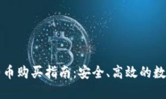 TPWallet的合约币购买指南：安全、高效的数字资产