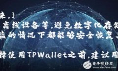   TPWallet收费标准及详细分析 /  guanjianci TPWallet,