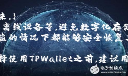   TPWallet收费标准及详细分析 / 
 guanjianci TPWallet, 收费标准, 加密钱包, 数字资产管理, 区块链 /guanjianci 

近年来，随着区块链技术的飞速发展，虚拟货币和数字资产的用户群体日益庞大。TPWallet作为一款知名的数字资产管理工具，拥有许多用户在使用过程中对其收费问题产生了关注。本文将详细探讨TPWallet的收费标准及其背后的原因，并解答用户可能遇到的相关问题。

一、TPWallet概述
TPWallet是一个多功能的加密钱包，支持多种数字资产的存储、管理和交易。用户能够通过TPWallet轻松地进行数字资产的转账、兑换和管理。此外，TPWallet还提供了去中心化的交易功能，使得用户可以直接在钱包中进行交易，避免中心化交易所的各种限制和费用。

二、TPWallet的收费标准
在使用TPWallet时，用户可能会遇到几个方面的收费。主要包括交易费用、提现费用、兑换费用等。在这里，我们将逐一分析这些费用。

h41. 交易费用/h4
TPWallet在进行数字资产转账时，会收取一定的交易费用。交易费用通常是基于网络的拥堵程度来定的，即在区块链网络处理问题时需要支付的“矿工费”。市场需求大时，费用相应上涨，而需求减少时费用则降低。一般来说，TPWallet会向用户展示当前交易的建议费用，用户可根据自身需求自定义费用。

h42. 提现费用/h4
用户在TPWallet中将数字资产提现到个人银行账户或其他平台时，也可能会涉及提现费用。此类费用通常不是TPWallet自身收取的，而是由银行或其他支付平台收取的。当然，具体的费用标准可能因所在国家或地区的政策而异。

h43. 兑换费用/h4
TPWallet支持用户在钱包中直接兑换不同的数字资产。在兑换过程中，平台可能会收取一定的服务费。这些费用一般会在交换时显示，用户可以清楚看到费用情况。

三、TPWallet收费的优势和劣势
现在，我们来分析TPWallet收费的优劣。用户在选择加密钱包时，往往考虑到的不仅是收费标准，还有其带来的服务和便利。

h41. 优势/h4
- 透明度高：TPWallet对收费标准进行了公开，用户在进行任何操作前，可以明确了解将产生的费用。
- 多功能支持：除了基本的数字资产管理功能外，TPWallet提供的去中心化交易、资产兑换等功能，给用户带来更大的便利。
- 社区支持：TPWallet拥有活跃的用户社区，用户可以在社区中分享经验、提问和解决问题。

h42. 劣势/h4
- 费用波动：因为某些费用是根据市场需求变化的，用户在高峰期进行交易时，可能需要支付较高的费用。
- 对新手不友好：对于新手用户来说，理解交易和提现的费用结构可能比较困难，存在一定的学习曲线。

四、TPWallet的常见问题
除了收费标准外，用户在使用TPWallet时，可能还会遇到其他问题。以下是五个常见问题的详细解答。

h4问题一：TPWallet支持哪些数字资产？/h4
TPWallet支持多种类型的数字资产，包括但不限于比特币（BTC），以太坊（ETH），和其他主流的数字货币。在选择使用TPWallet之前，用户应查看官方的支持资产列表，以了解其钱包是否支持自己所持有的数字资产。
TPWallet致力于不断扩展其支持的资产范围，因此新兴的加密货币和代币也可能被纳入库存。确保用户始终访问官方渠道，获取最新的资产支持信息是极为重要的。
此外，TPWallet还提供去中心化的交易所接口，用户可以方便地在钱包内完成不同数字资产之间的交换，而无需依赖于中心化交易所以及其复杂的手续和费用。

h4问题二：TPWallet的安全性如何？/h4
安全性是使用任何数字资产钱包时最为关注的因素之一。TPWallet在用户安全方面采取了一系列的保护措施，包括多重签名、私钥加密和助记词保护等。这些安全协议的实施，能够有效防止用户资产被盗和数据泄漏。
然而，即使TPWallet在技术上进行安全性加固，用户自身的安全意识同样重要。用户应定期更新密码，开启双重认证，并妥善保管助记词和私钥，避免在不可信的网络环境下进行交易。
TPWallet还建议用户不要将大量资产存放在一个单一的钱包当中，最好分散存储，进一步减少风险。通过了解网络安全意识，用户可以更进一步地保障其数字资产的安全。

h4问题三：TPWallet怎样进行资产转账？/h4
在TPWallet中进行资产转账是一个简单而直观的操作。用户只需选择要发送的资产，输入接收方的地址，并指定转账的金额。系统会自动计算出所需的交易费用，用户在确认后即可完成转账。
需要注意的是，用户在输入接收地址时必须特别小心，因任何错误都可能导致资产丢失。在转账之前，可以选择先进行小额测试转账，确认接收方的地址无误后，再进行大额转账以确保安全。
转账成功后，用户可以在交易记录中查看转账状态和相关细节，这也是TPWallet的一大便捷之处。用户可以随时掌握自己资产的流动和状态。

h4问题四：TPWallet如何进行资产兑换？/h4
TPWallet内置了资产兑换的功能，用户可在钱包内自动进行不同数字资产的交换。兑换方式简单，用户只需选择自己想要兑换的资产与目标资产，并输入兑换数量，系统会显示相关的手续费和兑换比率。
在进行兑换时，用户还需要考虑市场行情，因为数字资产价格波动性很大，一定要判断好时机。此外，TPWallet几乎实时更新价格信息，用户可选择合适的时机进行兑换，获得更好的交易收益。
需要特别注意的是，兑换功能虽然方便，但用户要仔细研究交易中产生的费用，这样才能在兑换时避免不必要的损失。

h4问题五：如何使用TPWallet进行安全备份？/h4
TPWallet提供了多种备份选项，确保用户的私钥和助记词在任何情况下都不丢失。为了备份钱包，用户应选择生成助记词，并妥善记录下来。}
助记词是钱包生成私钥的基础，因此拥有其副本相当于拥有了钱包的“钥匙”。用户应掌握哪些地方可以安全地存储助记词，如纸质形式或离线设备等，避免数字化存储带来的风险。
TPWallet也提供了导出私钥的功能，这对于重建钱包至关重要。用户根据自己的需要选择合适的备份策略，以确保在设备丢失、破损或被盗的情况下都能够安全恢复其数字资产。

通过以上分析，我们可以看到，TPWallet在费用透明度和多功能性等方面均表现出色，但也需用户注意相关的安全措施与交易费用。在选择使用TPWallet之前，建议用户多加了解并做好相关准备，以便更顺畅地享受数字资产管理的乐趣与便利。