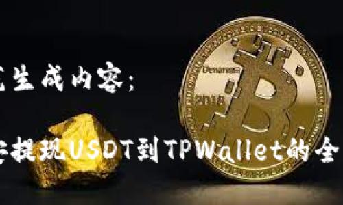 示范生成内容：

币安提现USDT到TPWallet的全指南
