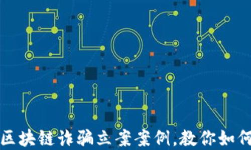 
揭秘虚拟币区块链诈骗立案案例，教你如何识别和防范