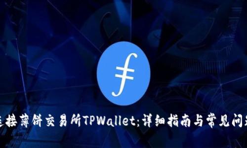 如何连接薄饼交易所TPWallet：详细指南与常见问题解答