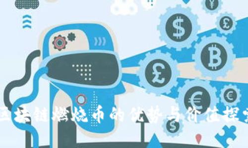 区块链燃烧币的优势与价值探索