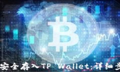 如何将Doge币安全存入TP Wallet：详细步骤与实用指